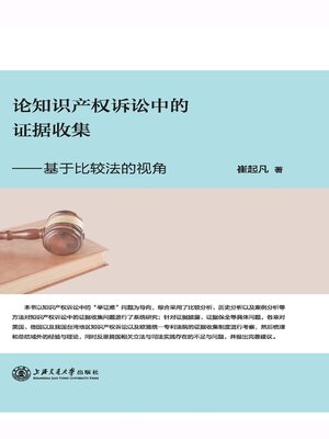 cover image of 论知识产权诉讼中的证据收集